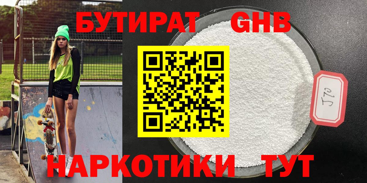 БУТИРАТ GHB  Вход с VPN  Кумертау 