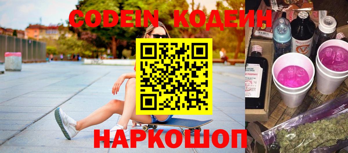 Кодеин Purple Drank Кумертау